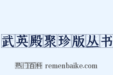 武英殿聚珍版丛书是什么意思的图片